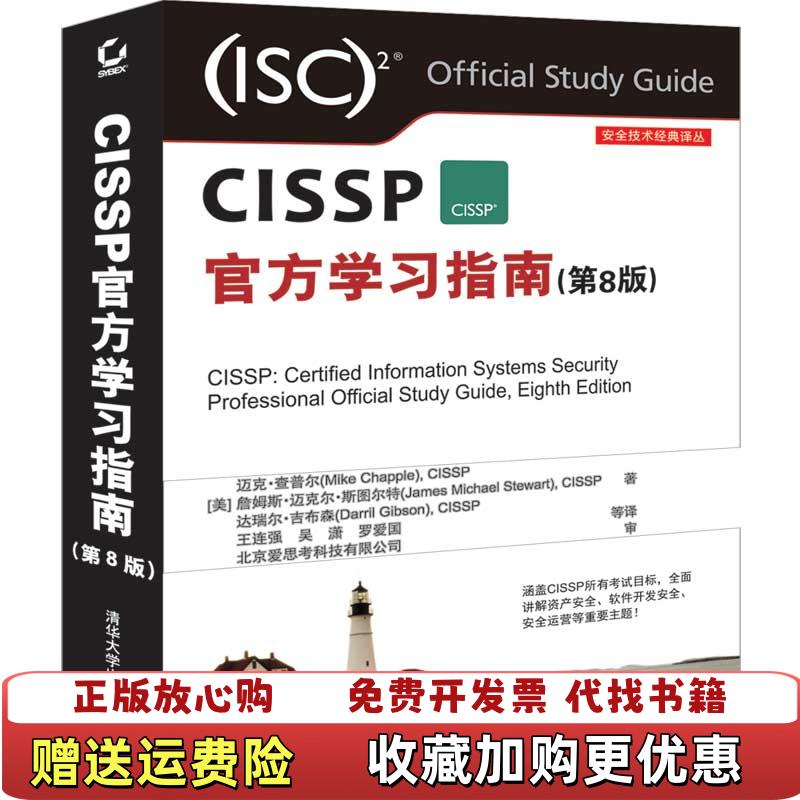 【正版图书】CISSP官方学习指南CISSP  著迈克查普尔Mike Chapple王连强吴潇罗爱国  译清华大学出版社9787302530299