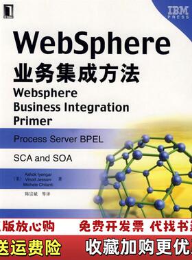 【正版图书】WebSphere业务集成方法美艾杨格  著陈宗斌  译机械工业出版社9787111263333