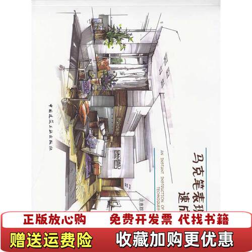 【正版图书】马克笔表现技法速成指导室内篇洪惠群著中国建筑工业出版社9787112112647