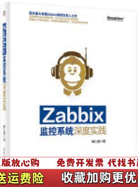 【正版图书】Zabbix监控系统深度实践姚仁捷著电子工业出版社9787121240133