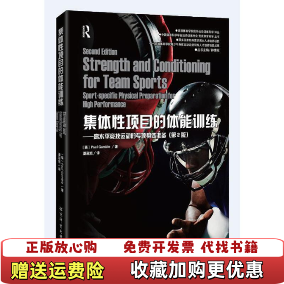 【正版图书】集体性项目的体能训练高水平竞技运动的专项身体准备 第2版 Paul Gamble 钟秉枢 著 潘迎旭 译北京