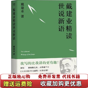 【正版图书】戴建业 精读世说新语果麦文化 出品戴建业上海文艺出版社9787532172160