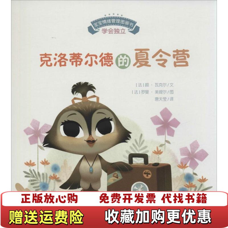 【正版图书】宝宝情绪管理图画书 勇敢自信不怯懦系列 克洛蒂尔德的夏令营法颜瓦克尔安徽教育出版社9787533679309