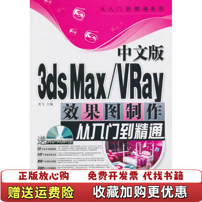 【正版图书】从入门到精通系列中文版3dsMaxVRay效果图制作从入门到精通有光盘龙飞编上海科学普及出版社9787542