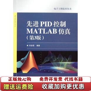 【正版图书】先进PID控制MATLAB仿真刘金琨  著电子工业出版社9787121130496