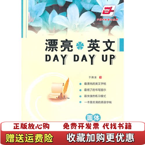 【正版图书】漂亮英文DAYDAYUP圆体于佩安书人民美术出版社978710