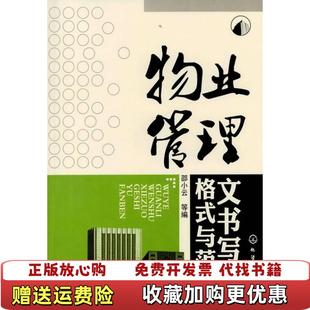 物业管理文书写作格式 与范本邵小云 等编9787122105936化学工业出版 等编化学工业出版 图书 社邵小云 社9787122105936 正版