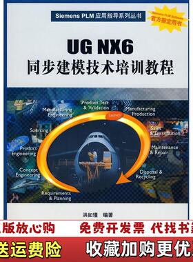 【正版图书】Siemensplm应用指导系列丛书 UGNX6同步建模技术培训教程洪如瑾  著清华大学出版社9787302