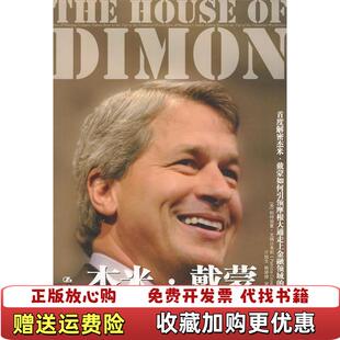 【正版图书】杰米戴蒙的金融帝国16开平装 美克瑞沙弗莉 著亓旭文 译中国人民大学出版社9787300114989