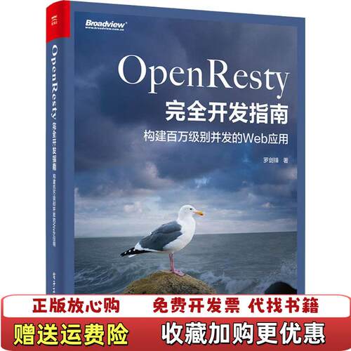 【正版图书】OpenResty完全开发指南构建百万级别并发的Web应用罗剑锋电子工业出版社9787121348969