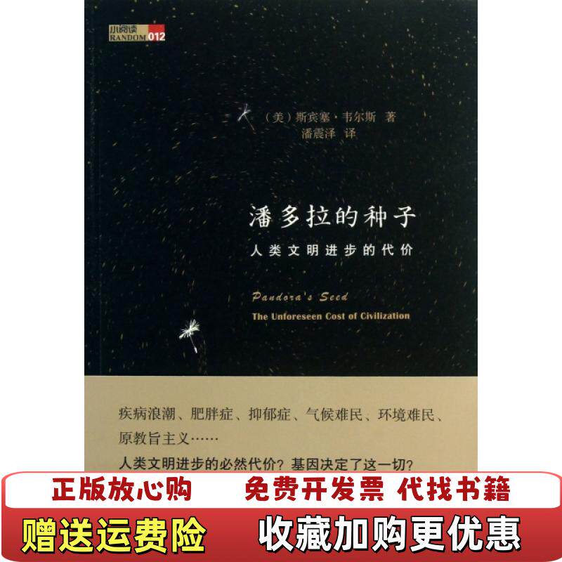 【正版图书】潘多拉的种子人类文明进步的代价美斯宾塞韦尔斯  著潘震泽  译广西师范大学出版社9787549535613