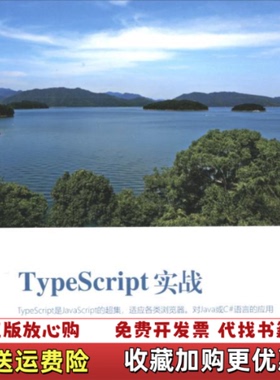 【正版图书】TypeScript实战 汪明 清华大学出版社 9787302539810汪明 著清华大学出版社978730