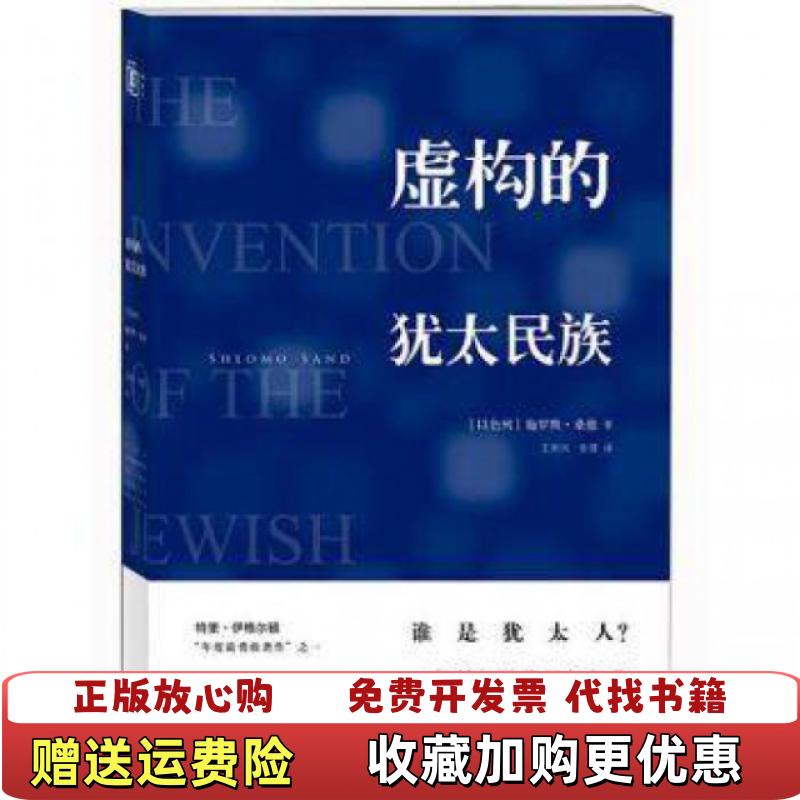 【正版图书】虚构的犹太民族施罗默桑德 著王岽兴 张蓉 译中信出版社中信出版集团9787508665788