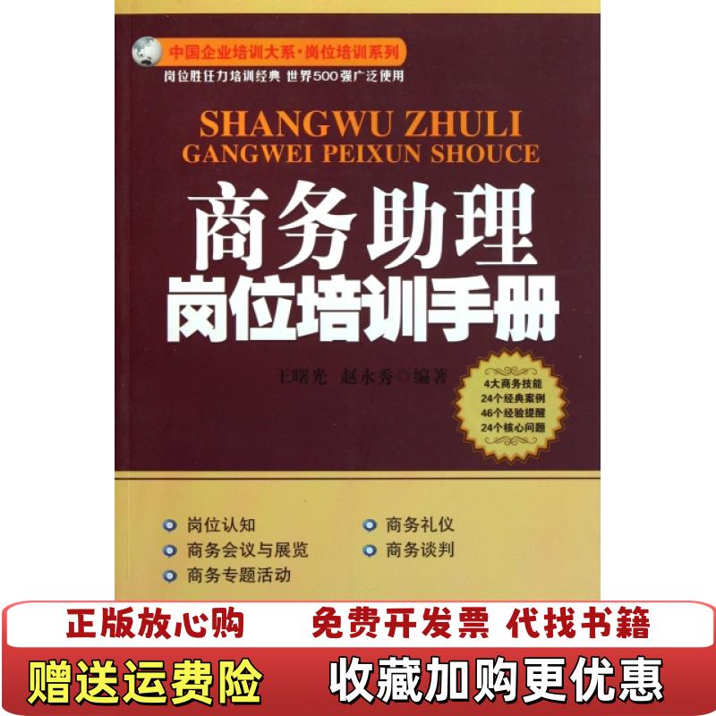 【正版图书】商务助理岗位培训手册王曙光赵永秀 著广东省出版集团广东经济出版社9787545407990