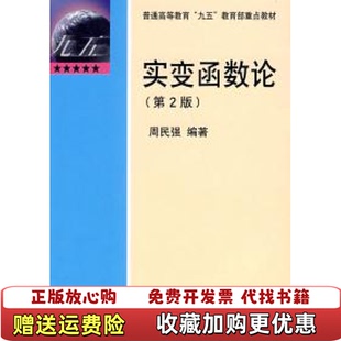 【正版图书】实变函数论周民强 著北京大学出版社9787301045794