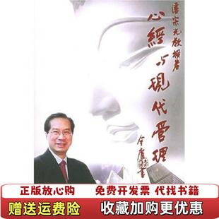 【正版图书】心经与现代管理潘宗光 著复旦大学出版社9787309043242
