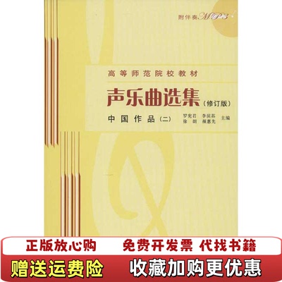 【正版图书】声乐曲选集中国作品2修订版罗宪君李滨荪徐朗 编人民音乐出版社9787103041819