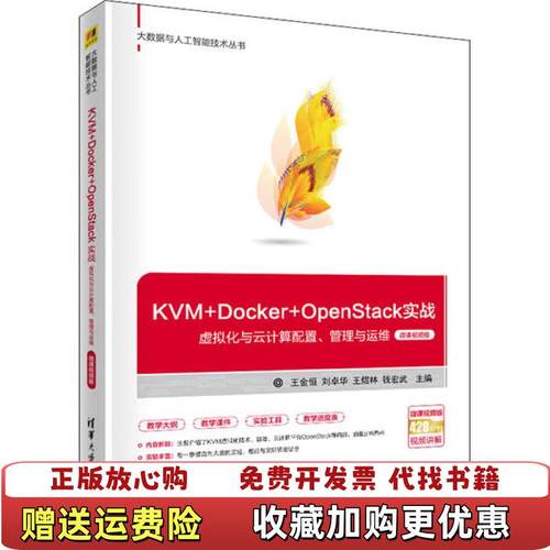 【正版图书】KVM Docker OpenStack实战王金恒 刘卓华 王煜林 钱宏武清华大学出版社9787302567
