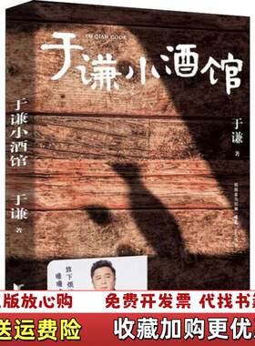 【正版图书】于谦小酒馆于谦著果麦文化出品浙江文艺出版社9787533960650