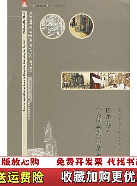 【正版图书】巴尔扎克人间喜剧中的生活法菲利普贝尔捷  著章晖周凡  译上海人民出版社9787208068568