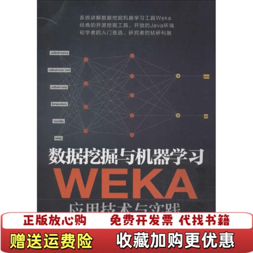 【正版图书】数据挖掘与机器学习WEKA应用技术与实践袁梅宇著清华