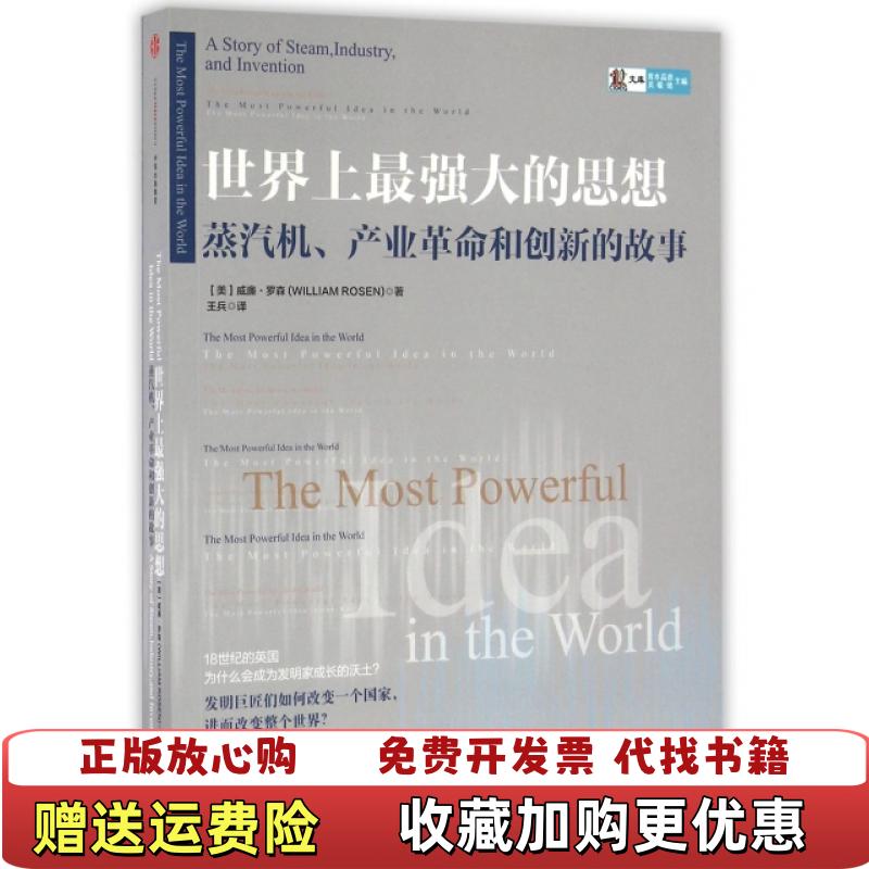 【正版图书】世界上最强大的思想蒸汽机产业革命和创新的故事美威廉罗森  著王兵  译中信出版社9787508661612