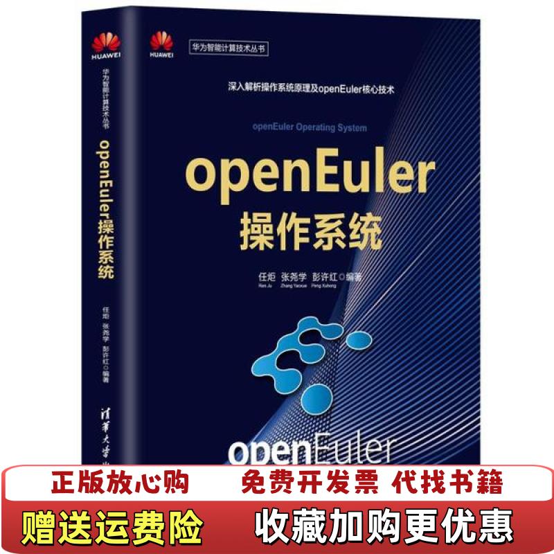 【正版图书】openEuler操作系统任炬张尧学彭许红清华大学出版社9787302563280