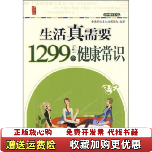 【正版图书】生活真需要1299个健康常识金海豚佳美生活课题组  编中国纺织出版社9787506457378