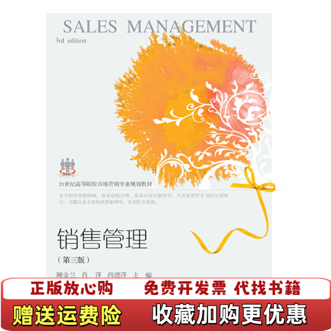 【正版图书】销售管理顾金兰肖萍尚德萍 编东北财经大学出版社9787565435270