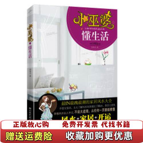 【正版图书】小巫婆懂生活风水家居开运懂风水的女人最好命真正的风水大师其实潜伏在民间格格巫著江苏文艺出版社97875399