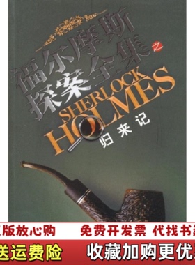 【正版图书】福尔摩斯探案之归来记英阿瑟柯南道尔Conan Doyle A 著赵梅君 译华夏出版社978750807081
