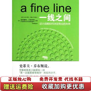 一线之间美哈特穆特艾斯林格Hartmut 图书 Esslinger 著孙映辉 社9787300161082 译中国人民大学出版 正版