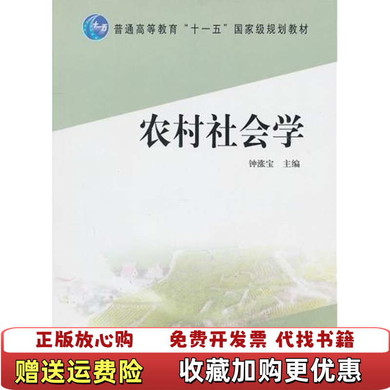 【正版图书】农村社会学钟涨宝  编高等教育出版社9787040306569