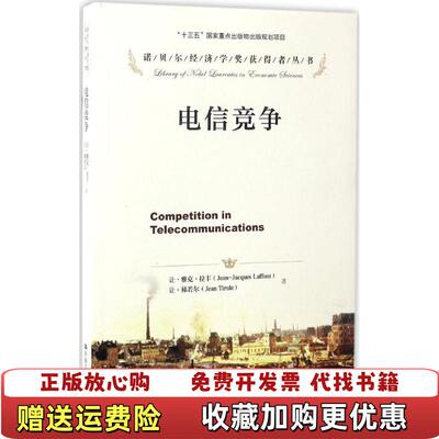 【正版图书】电信竞争发货胡汉辉译者让雅克拉丰JeanJacquesLaffo