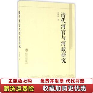 著武汉大学出版 清代河官与河政研究金诗灿 图书 社9787307149229 正版