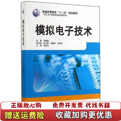 【正版图书】模拟电子技术 罗桂娥 中国水利水电出版社 9787517021230罗桂娥 编中国水利水电出版社978751