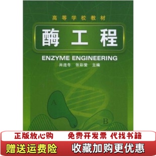 著化学工业出版 酶工程肖连冬张彩莹 图书 社9787122036537 正版