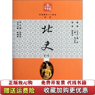 【正版图书】北史 1陈琳国 主编张耐冬 译现代教育出版社9787510603938