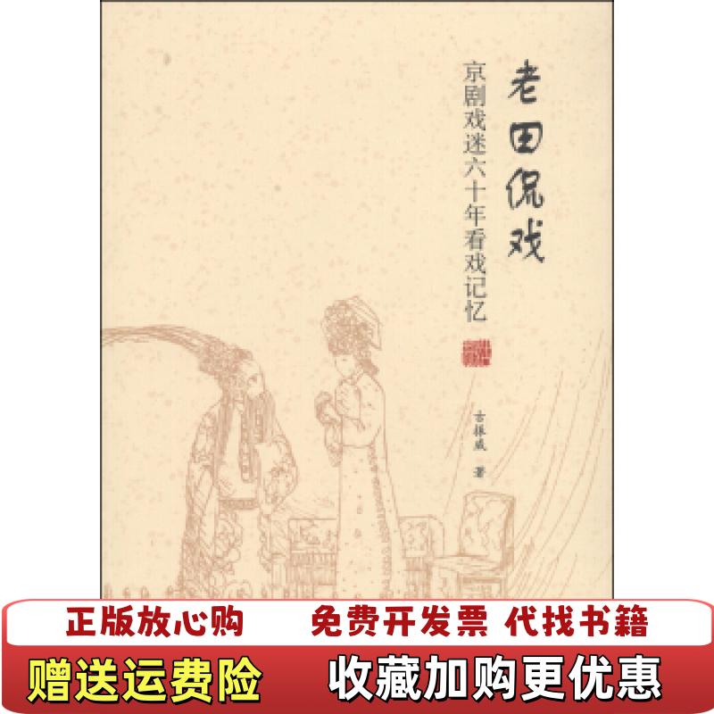 【正版图书】老田侃戏京剧戏迷60年看戏记忆古振威 著学苑出版社9787507741759