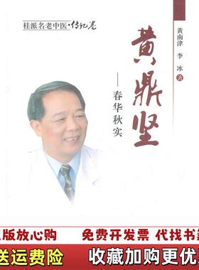 【正版图书】桂派名老中医传记卷黄鼎坚春华秋实黄南津李冰  著中国中医药出版社9787513202466
