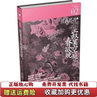 【正版图书】寂寞空庭春欲晚匪我思存  著新世界出版社9787801879523