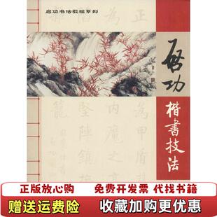 【正版图书】启功书法教程系列启功楷书技法汤正涛  著湖南文艺出版社9787540489182