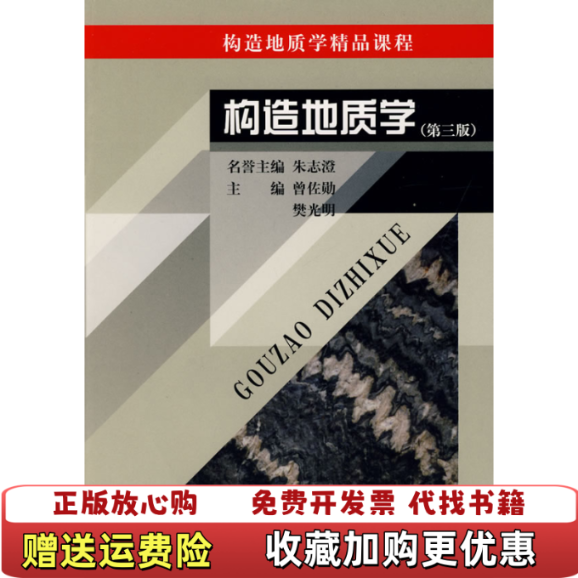 【正版图书】正版二手 构造地质学 第三版多封面随机发曾佐勋樊光明 编中国地质大学出版社9787562522799
