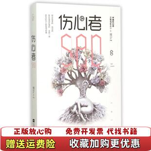【正版图书】伤心者图片为准何夕 著江苏文艺出版社9787539986432