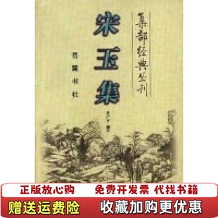 宋玉集 图书 包快递宋玉岳麓书社9787806650899 正版