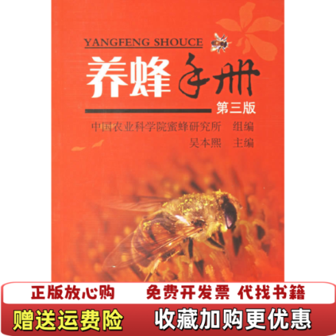【正版图书】养蜂手册中国农业科学院蜜蜂研究所组吴本熙编中国农业出版社9787109104297