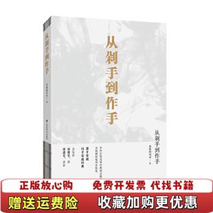 【正版图书】从剁手到作手仓促的句号上海财经大学出版社9787564232863