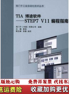 【正版图书】TIA博途软件STEP7 V11 编程指南西门子有限公司崔坚 编机械工业出版社9787111380498
