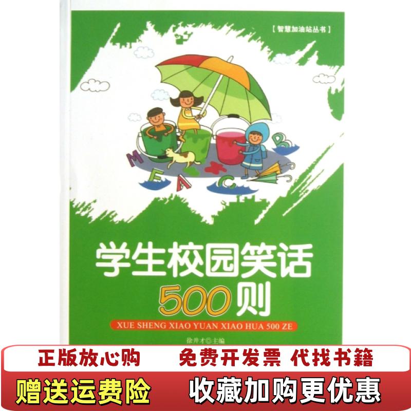 【正版图书】学生校园笑话500则徐井才 编新华出版社9787516603956