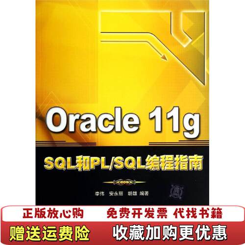 【正版图书】Oracle11gSQL和PLSQL编程指南张宝银杨忠民蒋新民著清华大学出版社9787302368922